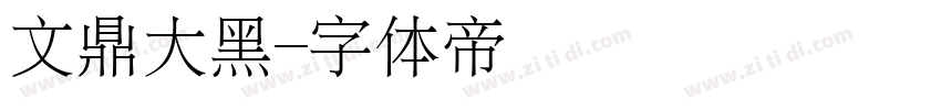 文鼎大黑字体转换