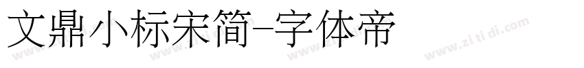 文鼎小标宋简字体转换