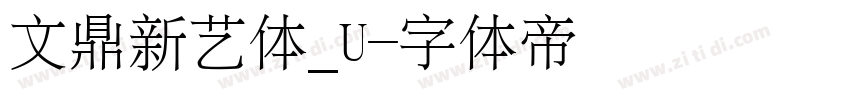 文鼎新艺体_U字体转换