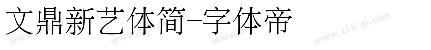 文鼎新艺体简字体转换