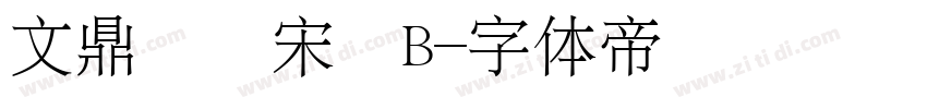 文鼎標準宋體B字体转换