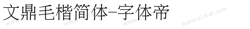 文鼎毛楷简体字体转换