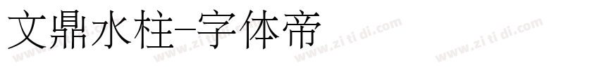 文鼎水柱字体转换