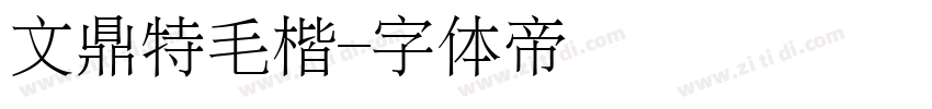 文鼎特毛楷字体转换