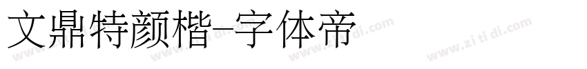 文鼎特颜楷字体转换