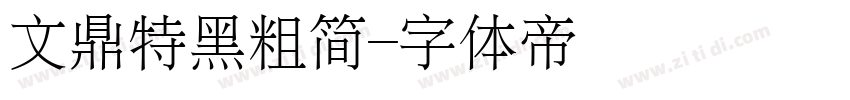 文鼎特黑粗简字体转换