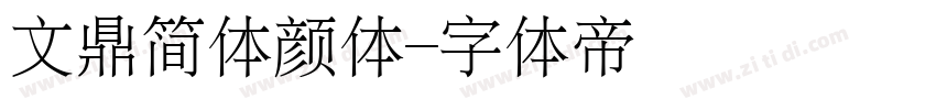 文鼎简体颜体字体转换