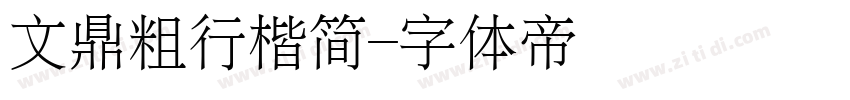 文鼎粗行楷简字体转换