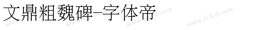 文鼎粗魏碑字体转换