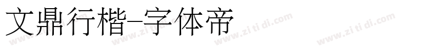 文鼎行楷字体转换