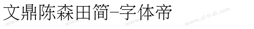 文鼎陈森田简字体转换