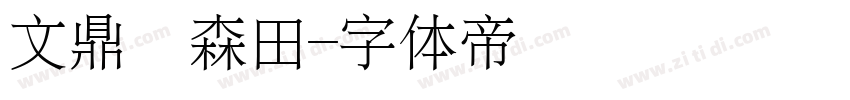 文鼎陳森田字体转换