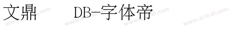 文鼎隸書DB字体转换