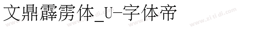 文鼎霹雳体_U字体转换