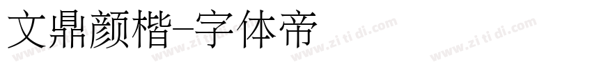 文鼎颜楷字体转换