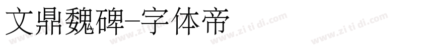 文鼎魏碑字体转换