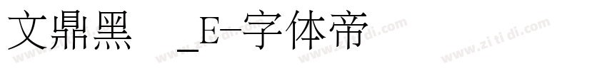 文鼎黑體_E字体转换