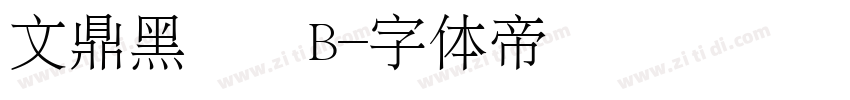 文鼎黑體簡B字体转换