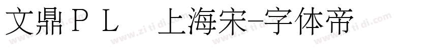 文鼎ＰＬ細上海宋字体转换