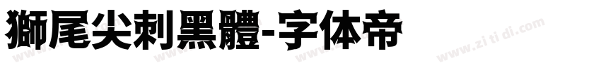 獅尾尖刺黑體字体转换