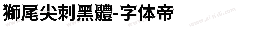 獅尾尖刺黑體字体转换