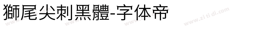 獅尾尖刺黑體字体转换