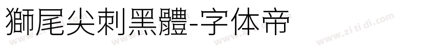 獅尾尖刺黑體字体转换