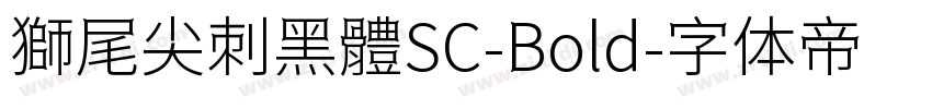 獅尾尖刺黑體SC-Bold字体转换