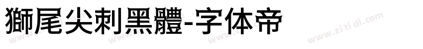 獅尾尖刺黑體字体转换