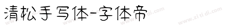 清松手写体字体转换