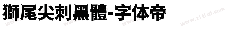 獅尾尖刺黑體字体转换