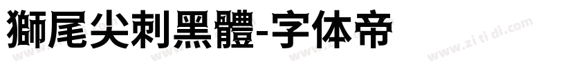 獅尾尖刺黑體字体转换