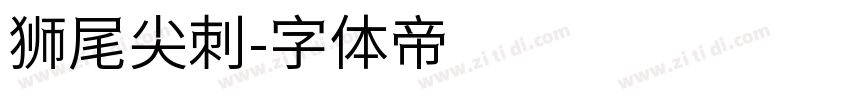 狮尾尖刺字体转换