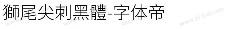 獅尾尖刺黑體字体转换