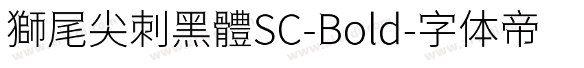 獅尾尖刺黑體SC-Bold字体转换