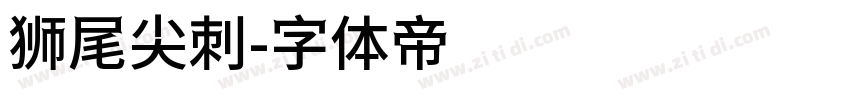 狮尾尖刺字体转换