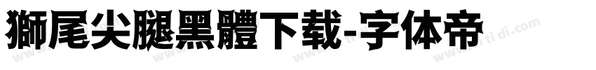 獅尾尖腿黑體下载字体转换