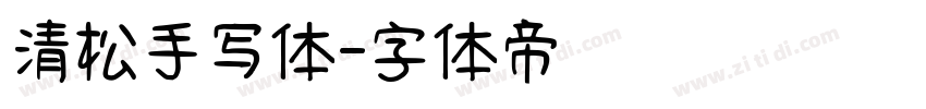 清松手写体字体转换