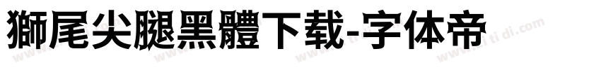 獅尾尖腿黑體下载字体转换