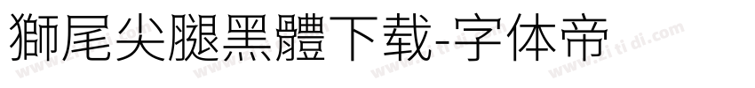 獅尾尖腿黑體下载字体转换