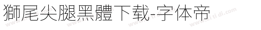 獅尾尖腿黑體下载字体转换