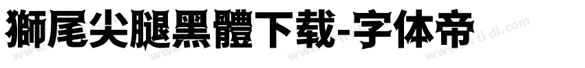 獅尾尖腿黑體下载字体转换