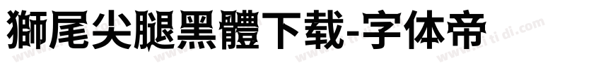 獅尾尖腿黑體下载字体转换