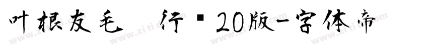 叶根友毛笔行书20版字体转换