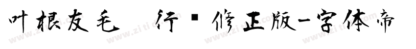 叶根友毛笔行书修正版字体转换