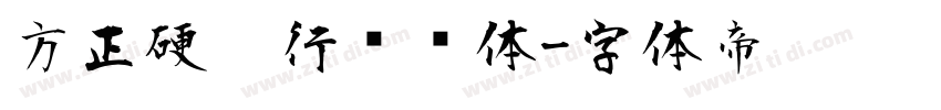 方正硬笔行书简体字体转换