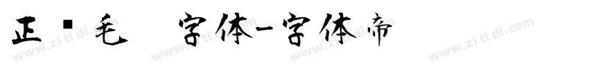 正风毛笔字体字体转换