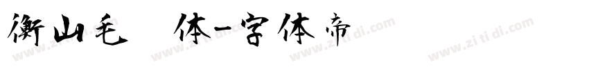 衡山毛笔体字体转换