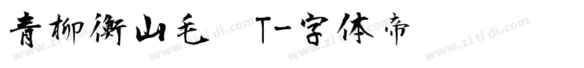 青柳衡山毛笔T字体转换