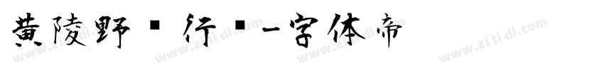 黄陵野鹤行书字体转换